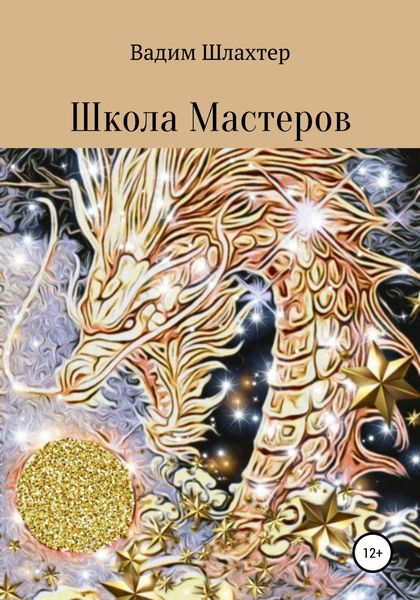 Обложка книги  «Школа Мастеров»