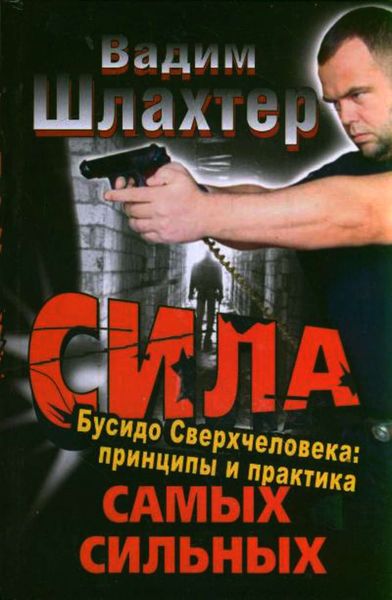Обложка книги  «Сила самых сильных. Бусидо Сверхчеловека. Принципы и практика»