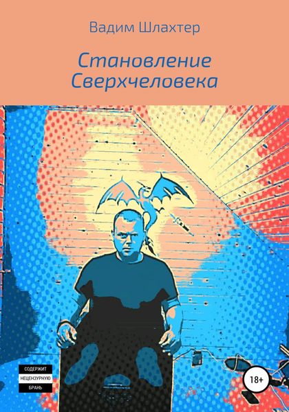 Обложка книги  «Становление Сверхчеловека»