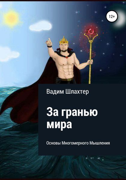 Обложка книги  «За гранью Мира. Основы Многомерного Мышления»