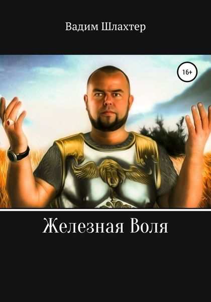 Обложка книги  «Железная воля»