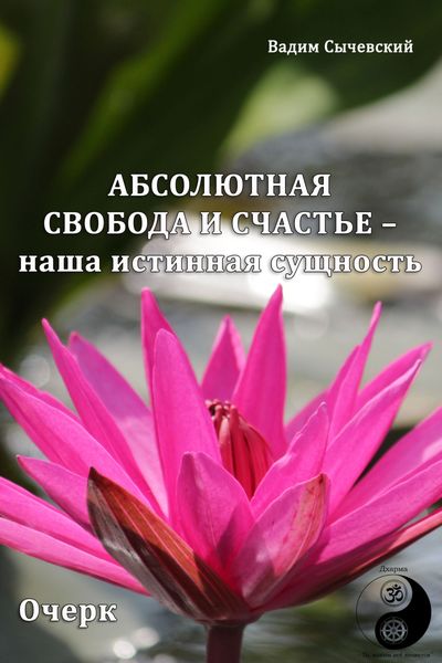 Обложка книги  «Абсолютная свобода и счастье – наша истинная сущность»