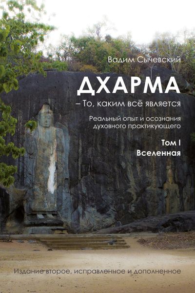 Обложка книги  «Дхарма – То, каким всё является. Реальный опыт и осознания духовного практикующего. Том I. Вселенная»