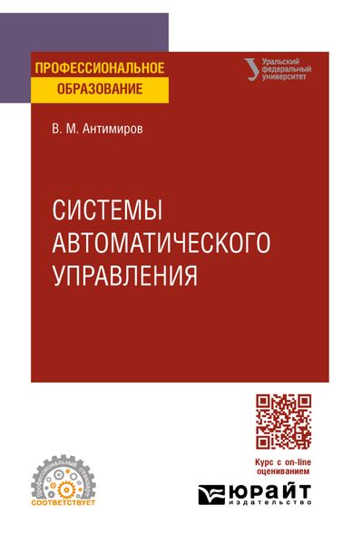 Обложка книги «Системы автоматического управления. Учебное пособие для СПО»