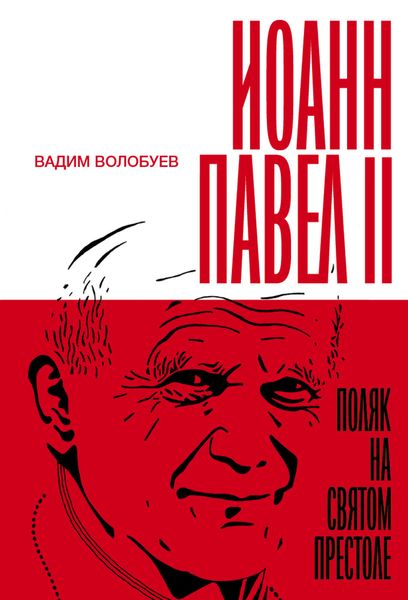Обложка книги «Иоанн Павел II: Поляк на Святом престоле»