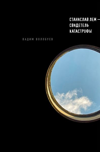 Обложка книги «Станислав Лем – свидетель катастрофы»
