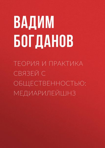 Обложка книги  «Теория и практика связей с общественностью: медиарилейшнз»