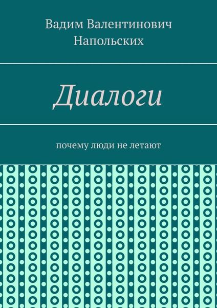 Обложка книги  «Диалоги. Почему люди не летают»