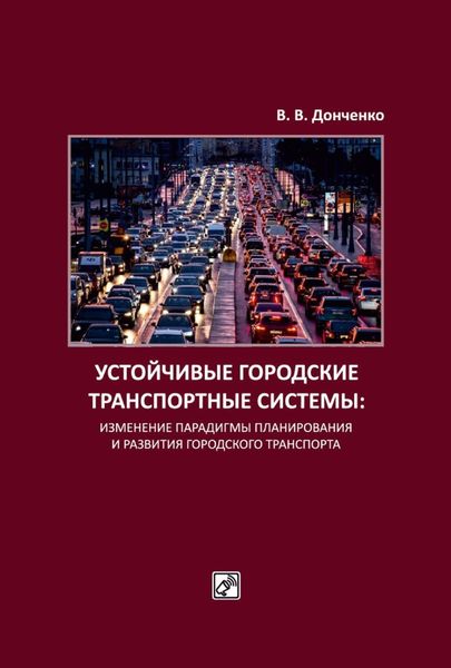 Обложка книги  «Устойчивые городские транспортные системы: изменение парадигмы планирования и развития городского транспорта»