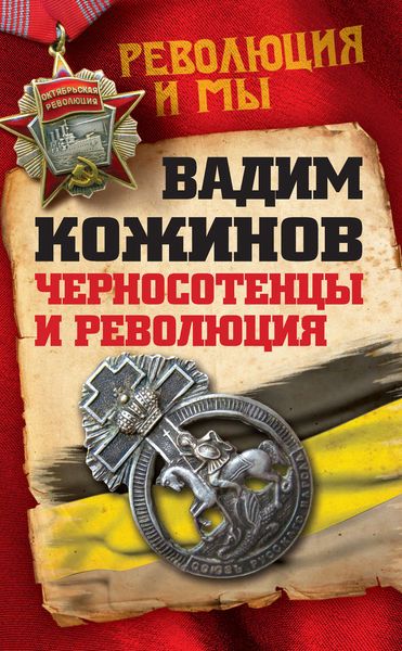 Обложка книги  «Черносотенцы и Революция»