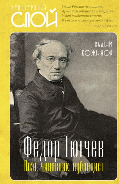 Обложка книги  «Федор Тютчев. Поэт, чиновник, публицист»