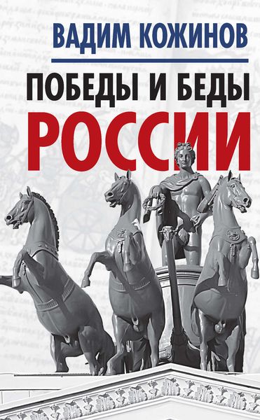 Обложка книги «Победы и беды России»