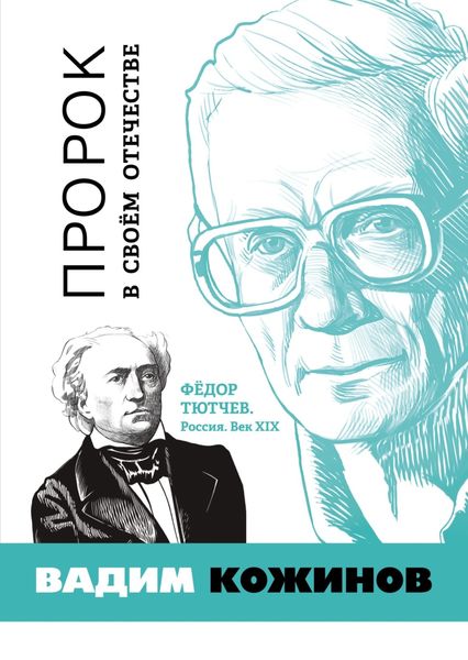 Обложка книги  «Пророк в своём отечестве. Фёдор Тютчев. Россия. Век XIX»