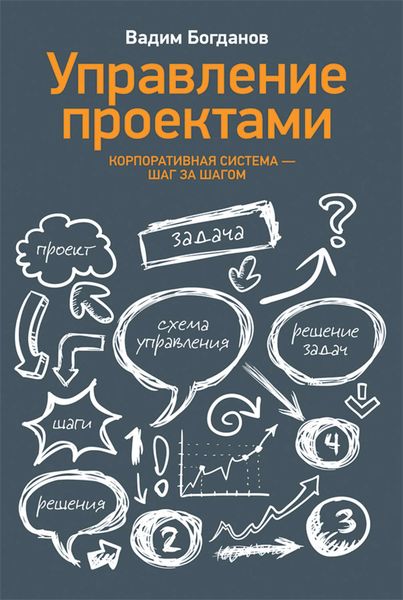 Обложка книги  «Управление проектами. Корпоративная система – шаг за шагом»