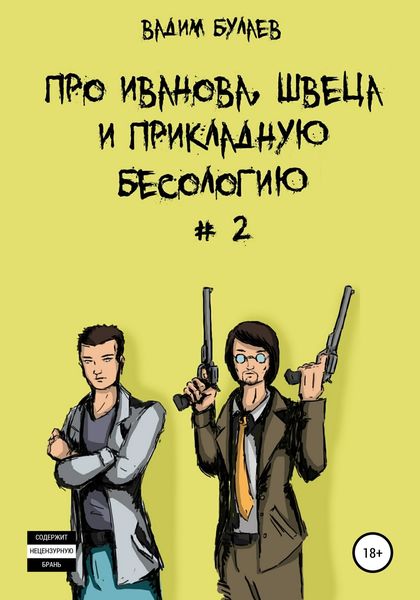 Обложка книги «Про Иванова, Швеца и прикладную бесологию #2»