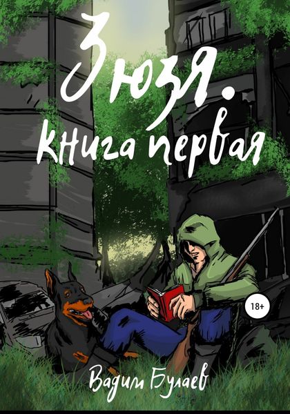 Обложка книги «Зюзя. Книга первая»