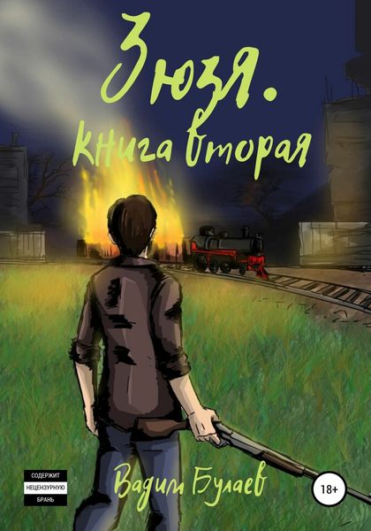 Обложка книги «Зюзя. Книга вторая»