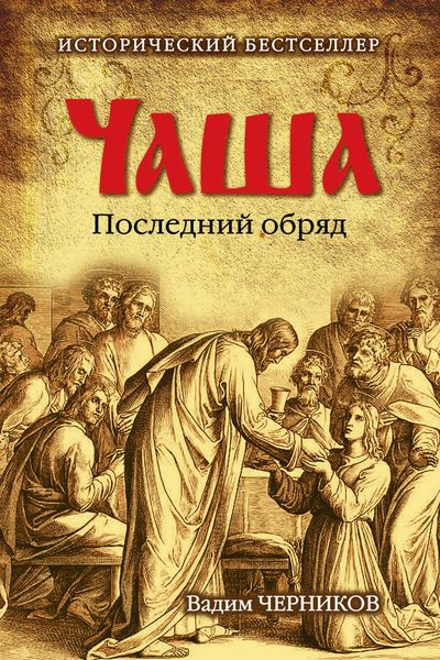 Обложка книги «Чаша. Последний обряд»