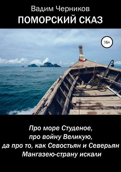 Обложка книги «ПОМОРСКИЙ СКАЗ. Про море Студеное, про войну Великую, да про то, как Севостьян и Северьян Мангазею-страну искали»