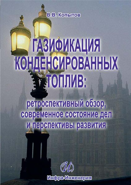 Обложка книги  «Газификация конденсированных топлив: ретроспективный обзор, современное состояние дел и перспективы развития»