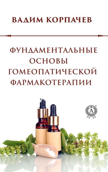 Обложка книги  «Фундаментальные основы гомеопатической фармакотерапии»