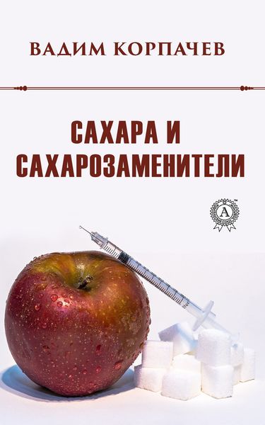 Обложка книги  «Сахара и сахарозаменители»