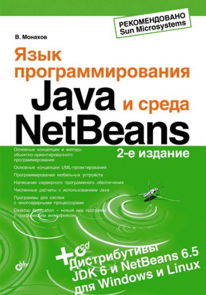 Обложка книги  «Язык программирования Java и среда NetBeans»
