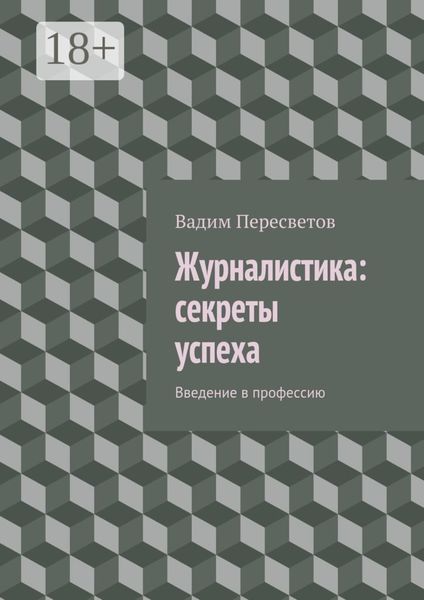 Обложка книги «Журналистика: секреты успеха. Введение в профессию»