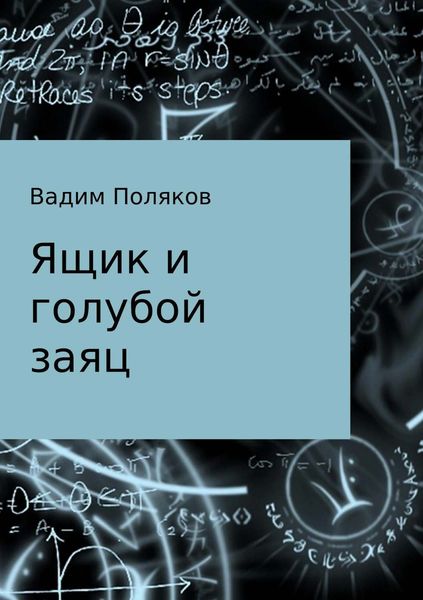 Обложка книги «Ящик и голубой заяц»