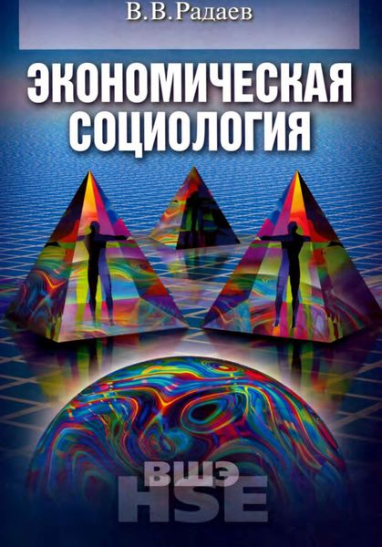 Обложка книги  «Экономическая социология»