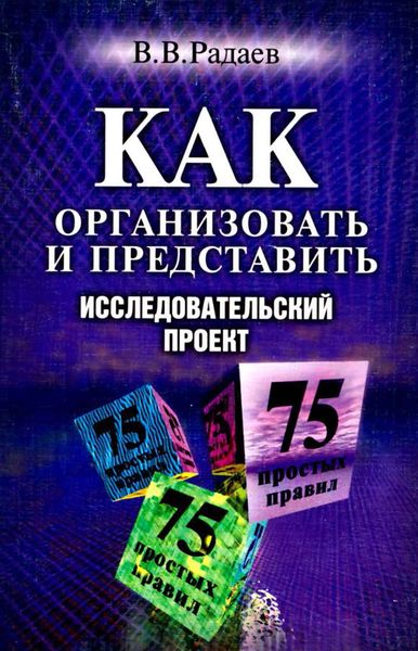 Обложка книги  «Как организовать и представить исследовательский проект. 75 простых правил»