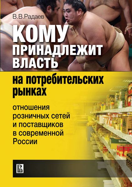 Обложка книги  «Кому принадлежит власть на потребительских рынках: отношения розничных сетей и поставщиков в современной России»