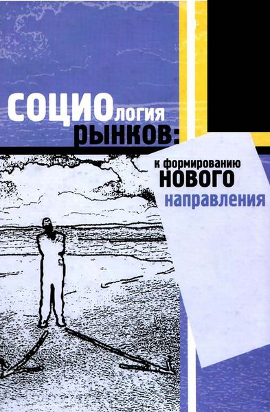 Обложка книги  «Социология рынков: к формированию нового направления»