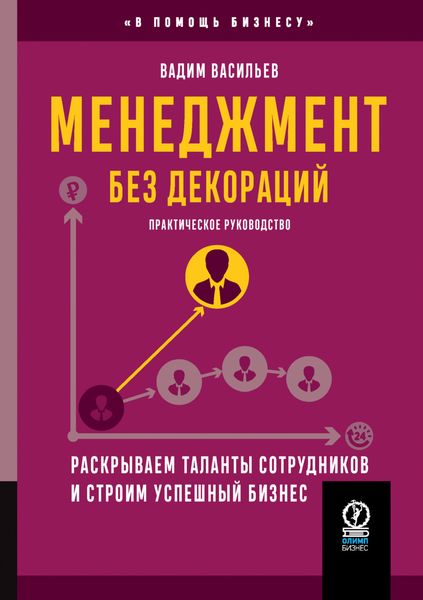 Обложка книги  «Менеджмент без декораций. Раскрываем таланты сотрудников и строим успешный бизнес»