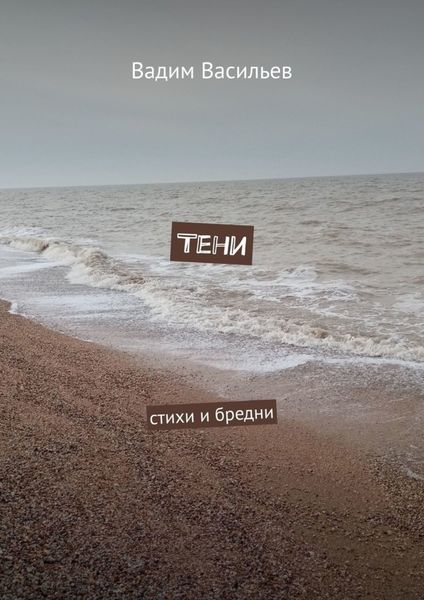 Обложка книги  «Тени. Стихи и бредни»