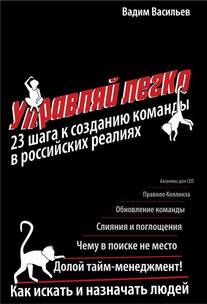 Обложка книги  «Управляй легко»