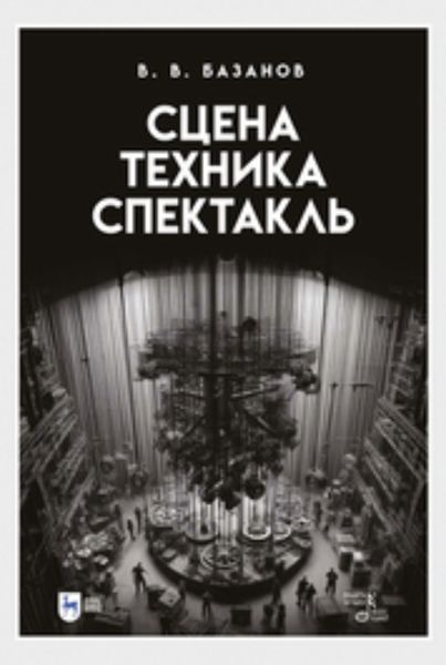 Обложка книги «Сцена, техника, спектакль»