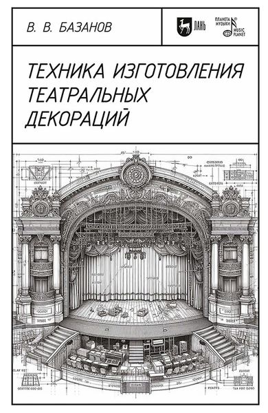 Обложка книги «Техника изготовления театральных декораций»