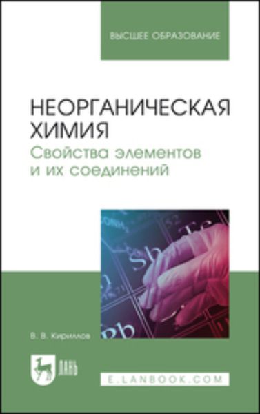 Обложка книги «Неорганическая химия. Свойства элементов и их соединений. Учебник для вузов»