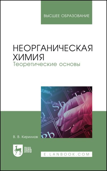 Обложка книги «Неорганическая химия. Теоретические основы»
