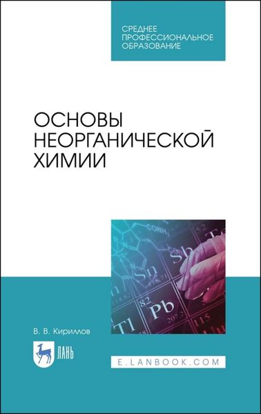 Обложка книги «Основы неорганической химии»