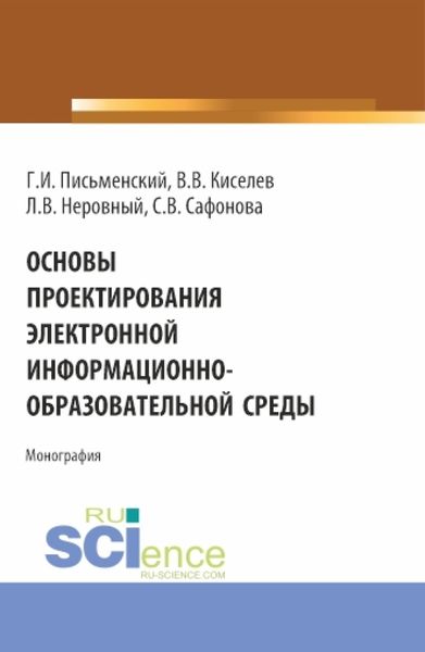 Обложка книги «Основы проектирования электронной информационно-образовательной среды. (Аспирантура, Бакалавриат, Магистратура). Монография.»