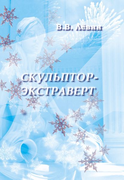 Обложка книги «Скульптор-экстраверт»