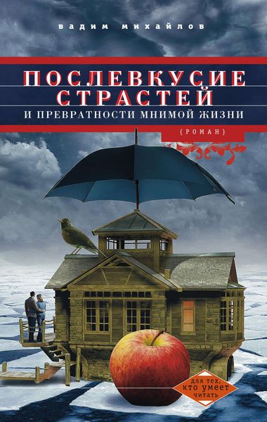 Обложка книги  «Послевкусие страстей и превратности мнимой жизни»
