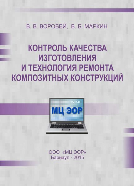 Обложка книги  «Контроль качества изготовления и технология ремонта композитных конструкций»