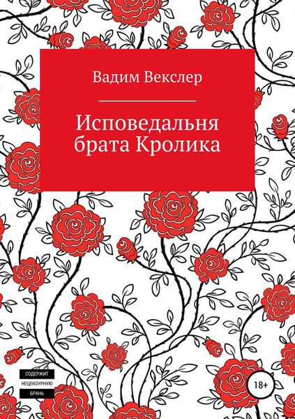Обложка книги  «Исповедальня брата Кролика»