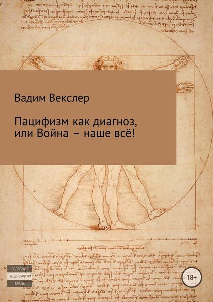 Обложка книги  «Пацифизм как диагноз, или Война – наше всё!»