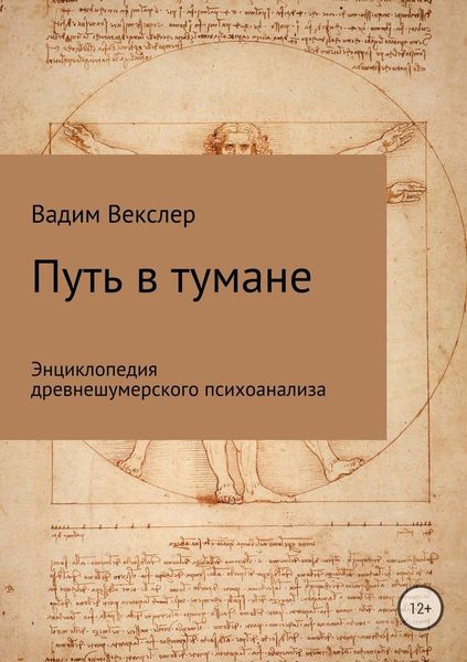 Обложка книги «Путь в тумане. Энциклопедия древнешумерского психоанализа»