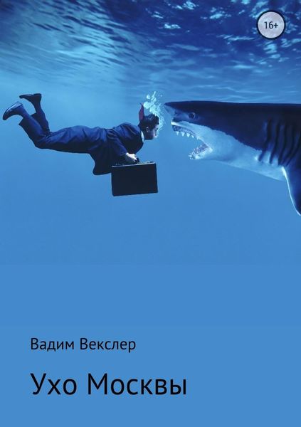 Обложка книги  «Ухо Москвы»