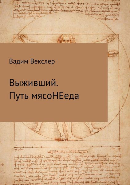 Обложка книги «Выживший. Путь мясоНЕеда»